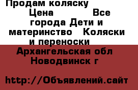 Продам коляску peg perego › Цена ­ 8 000 - Все города Дети и материнство » Коляски и переноски   . Архангельская обл.,Новодвинск г.